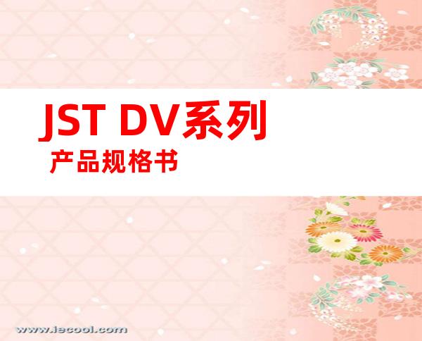 JST DV系列 产品规格书